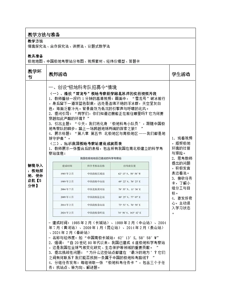 《第八章 了解地区：5 北极地区和南极地区》教学设计（表格版）-2025-2026学年湘教版（2024）地理七年级下册第2页