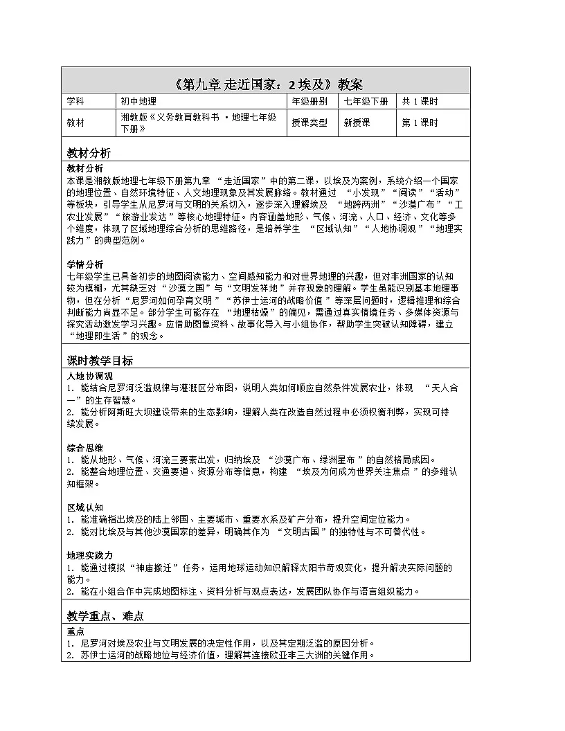 《第九章 走近国家：2 埃及》教学设计（表格版）-2025-2026学年湘教版（2024）地理七年级下册第1页