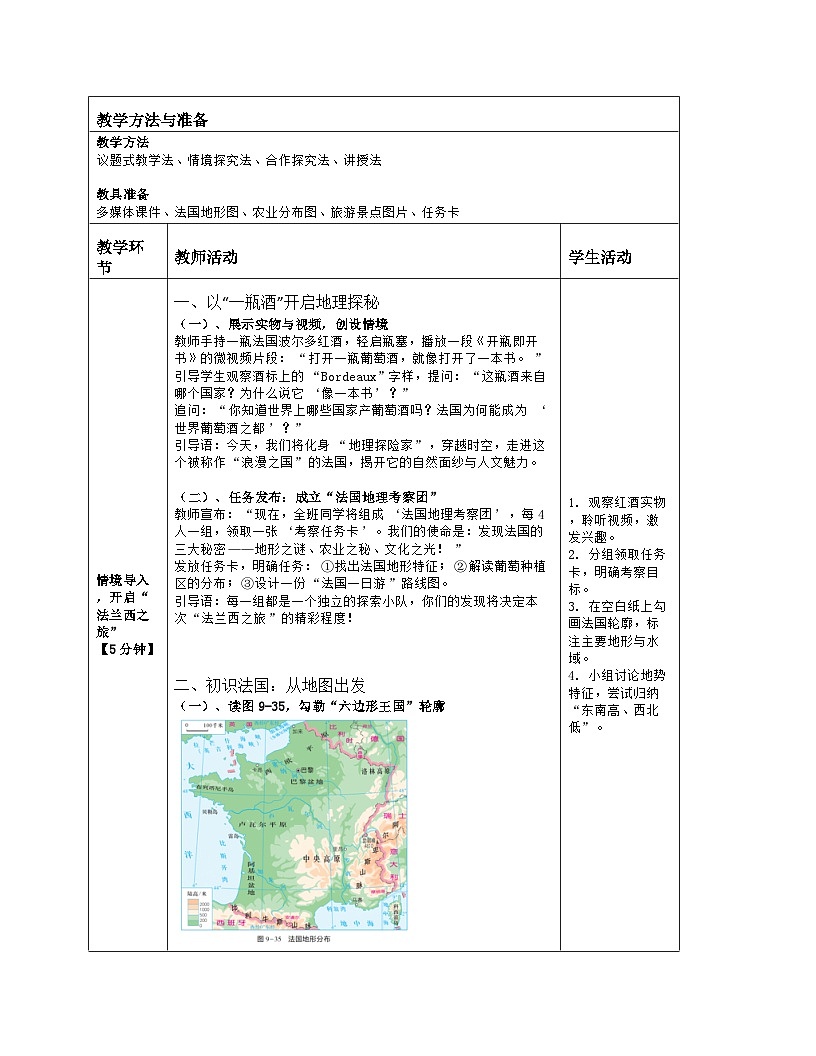 《第九章 走近国家：4 法国》教学设计（表格版）-2025-2026学年湘教版（2024）地理七年级下册第2页