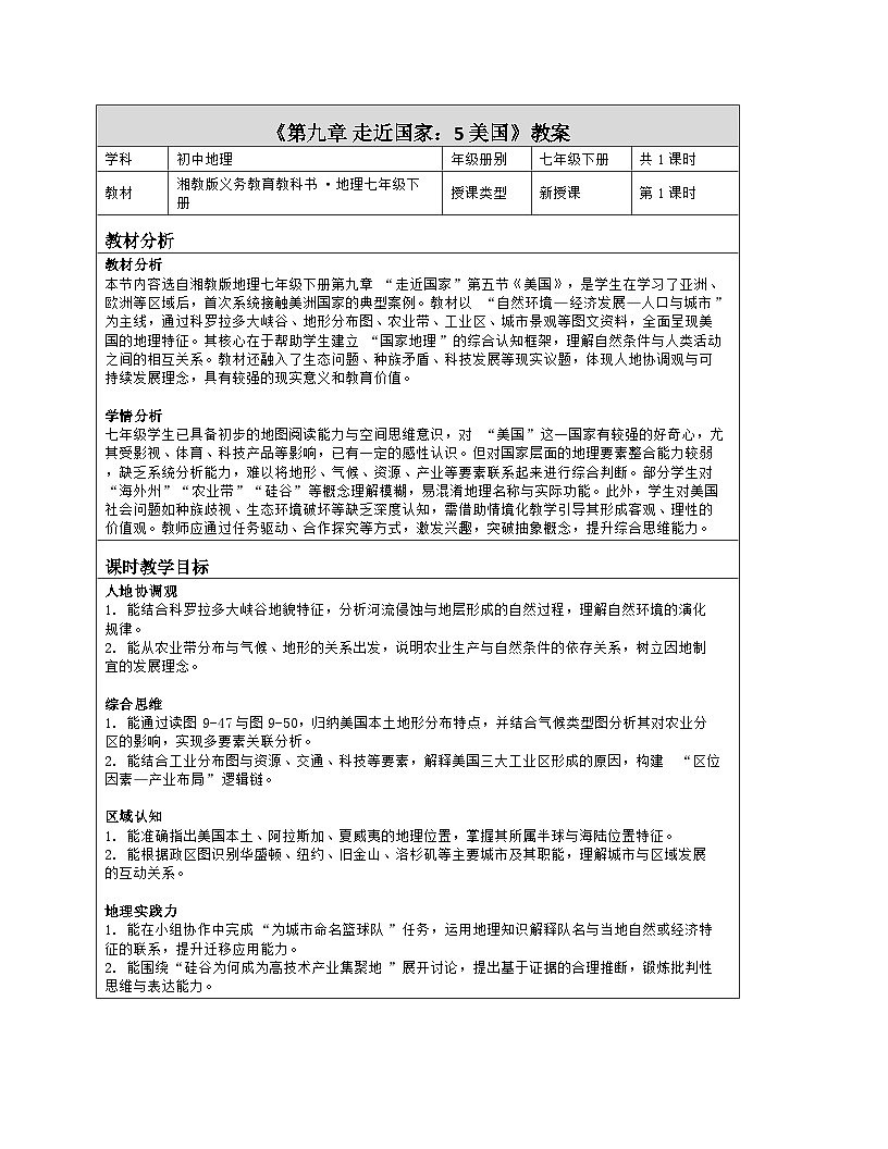 《第九章 走近国家：5 美国》教学设计（表格版）-2025-2026学年湘教版（2024）地理七年级下册第1页