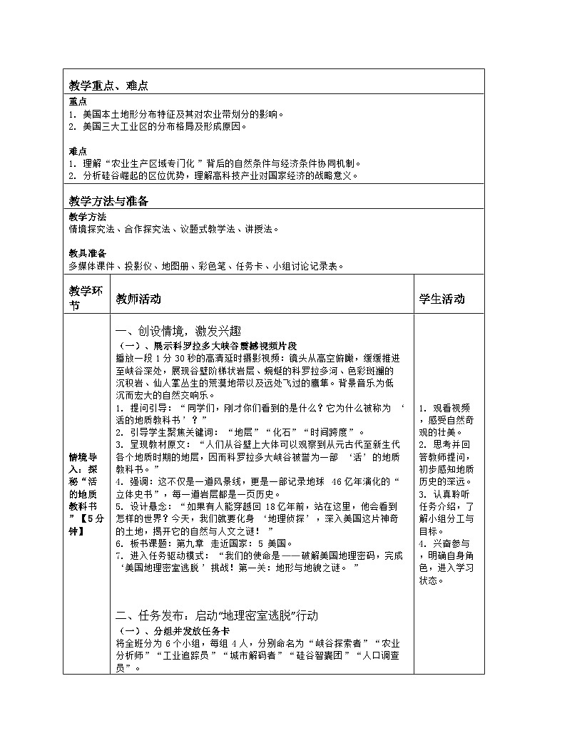 《第九章 走近国家：5 美国》教学设计（表格版）-2025-2026学年湘教版（2024）地理七年级下册第2页