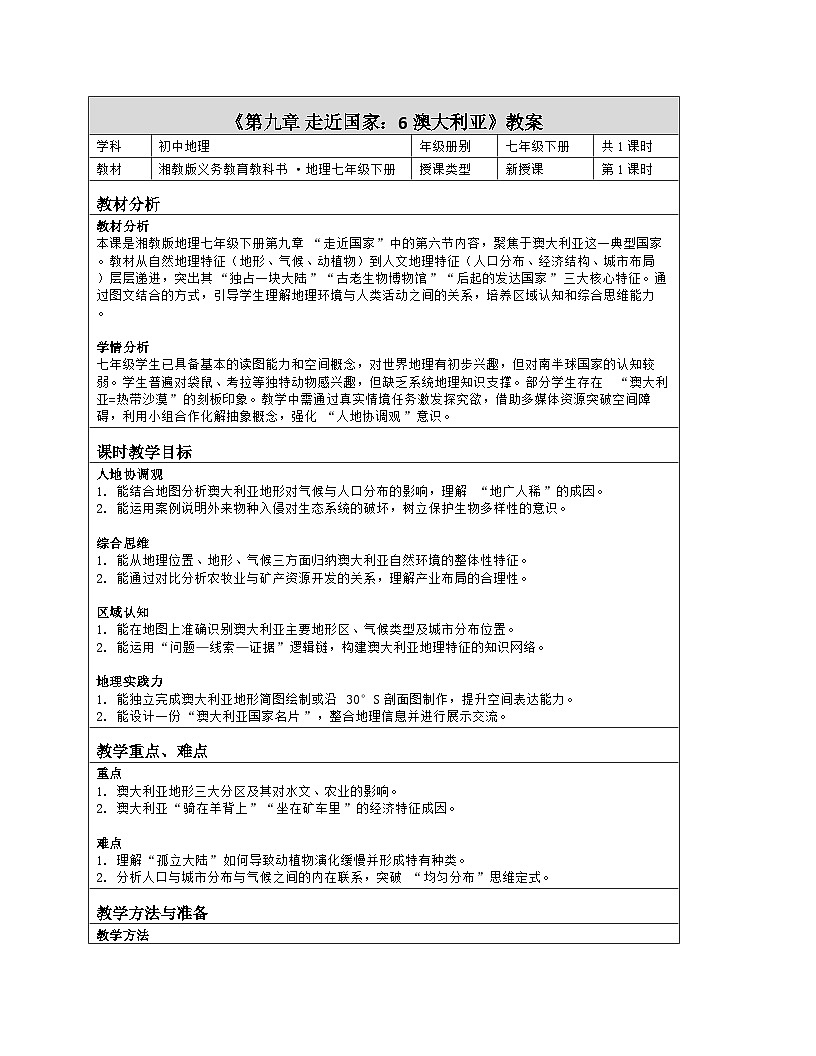 《第九章 走近国家：6 澳大利亚》教学设计（表格版）-2025-2026学年湘教版（2024）地理七年级下册第1页