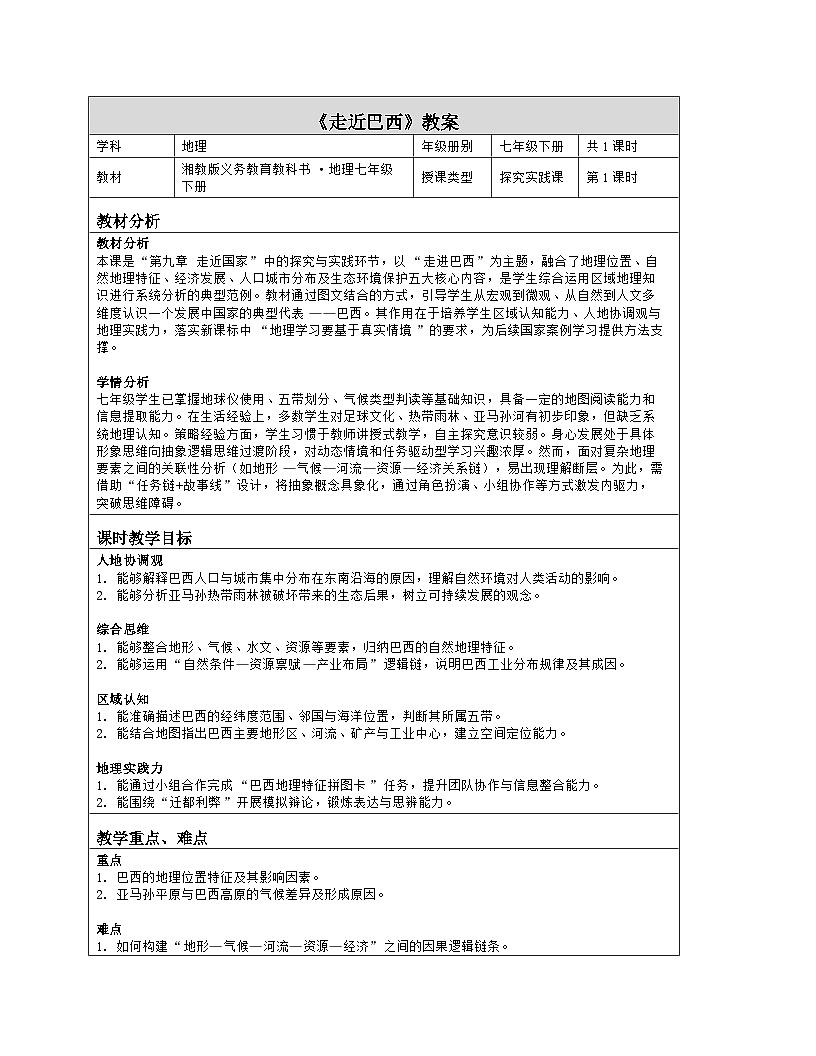 《第九章 走近国家：探究与实践 走近巴西》教学设计（表格版）-2025-2026学年湘教版（2024）地理七年级下册第1页