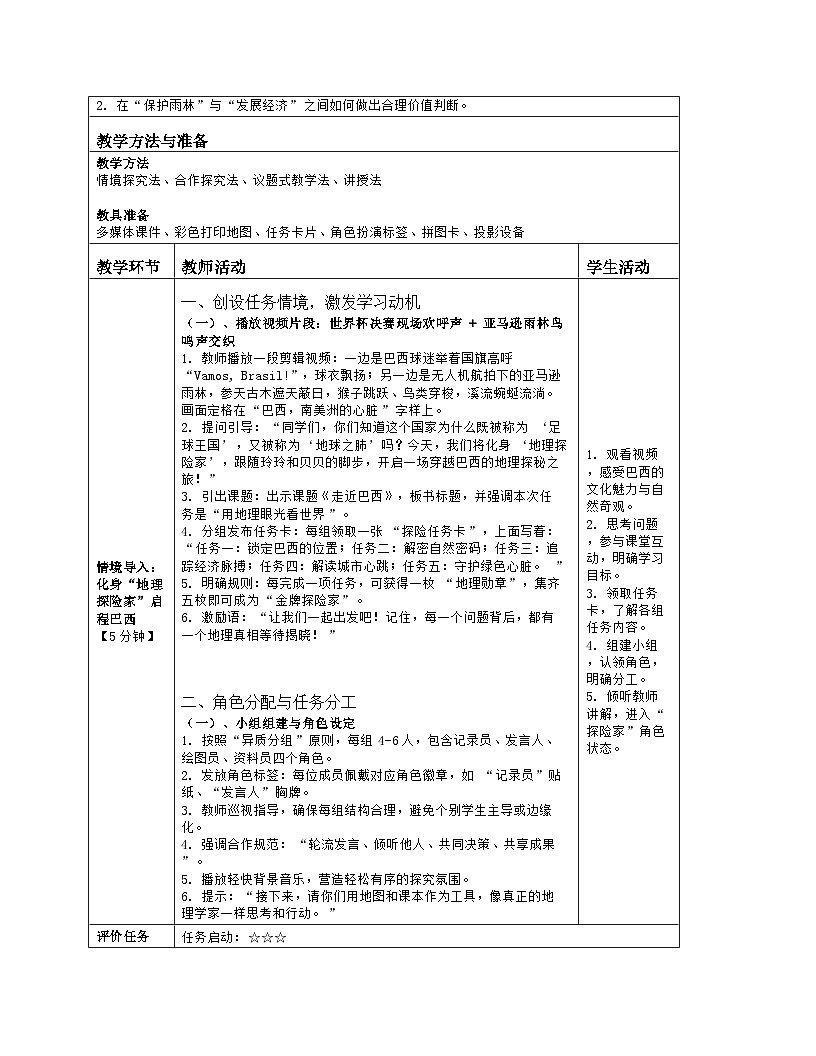 《第九章 走近国家：探究与实践 走近巴西》教学设计（表格版）-2025-2026学年湘教版（2024）地理七年级下册第2页