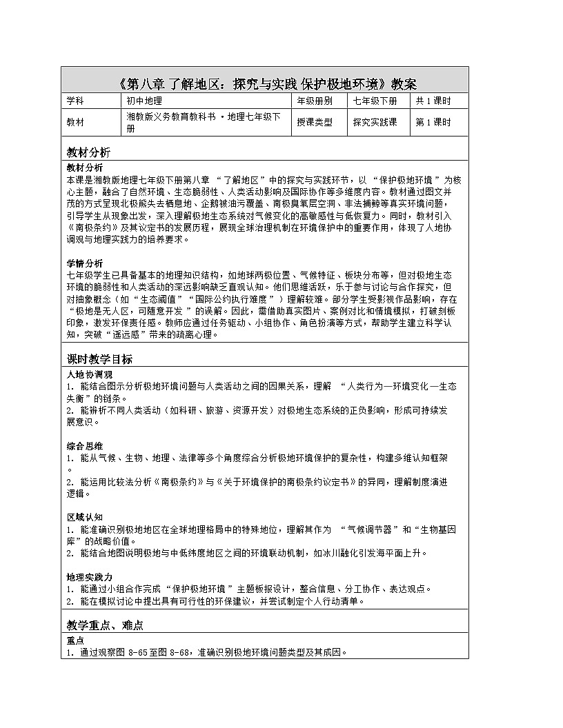 《第八章 了解地区：探究与实践 保护极地环境》教学设计（表格版）-2025-2026学年湘教版（2024）地理七年级下册第1页
