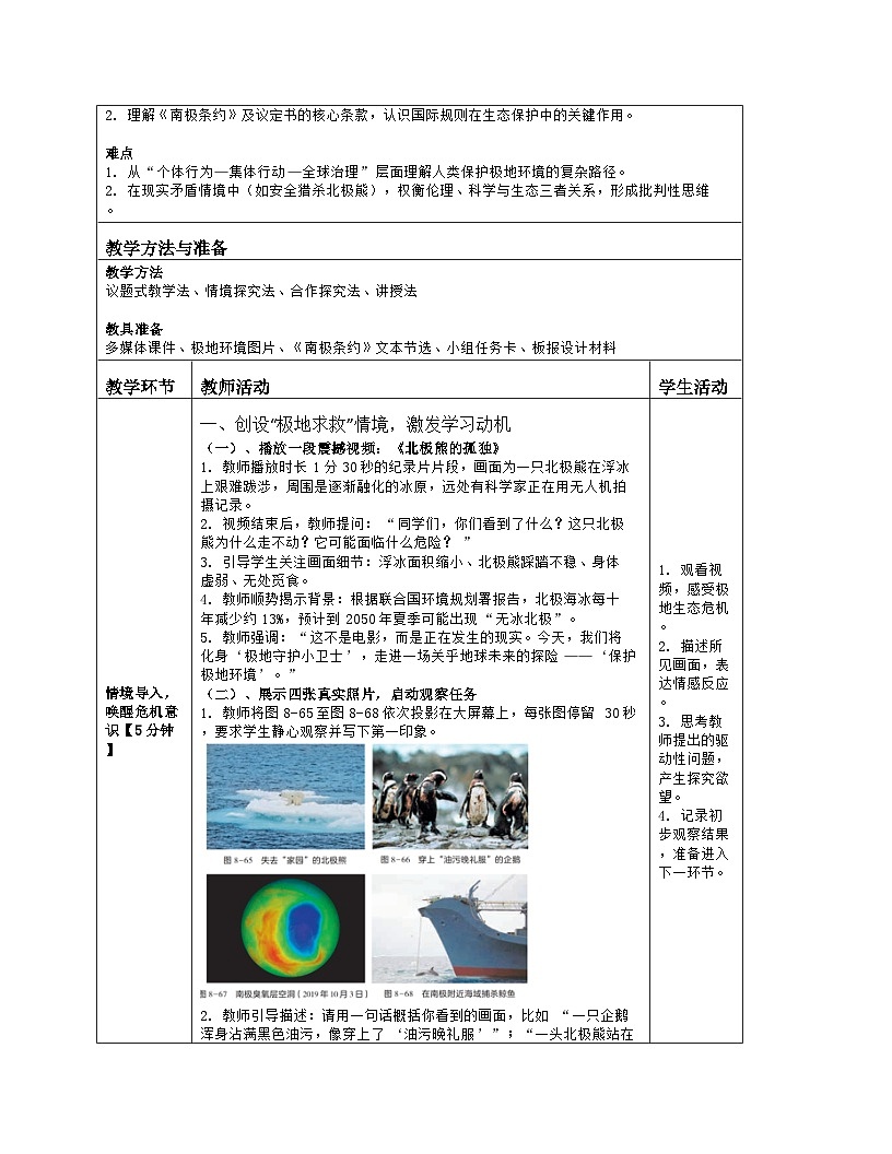 《第八章 了解地区：探究与实践 保护极地环境》教学设计（表格版）-2025-2026学年湘教版（2024）地理七年级下册第2页