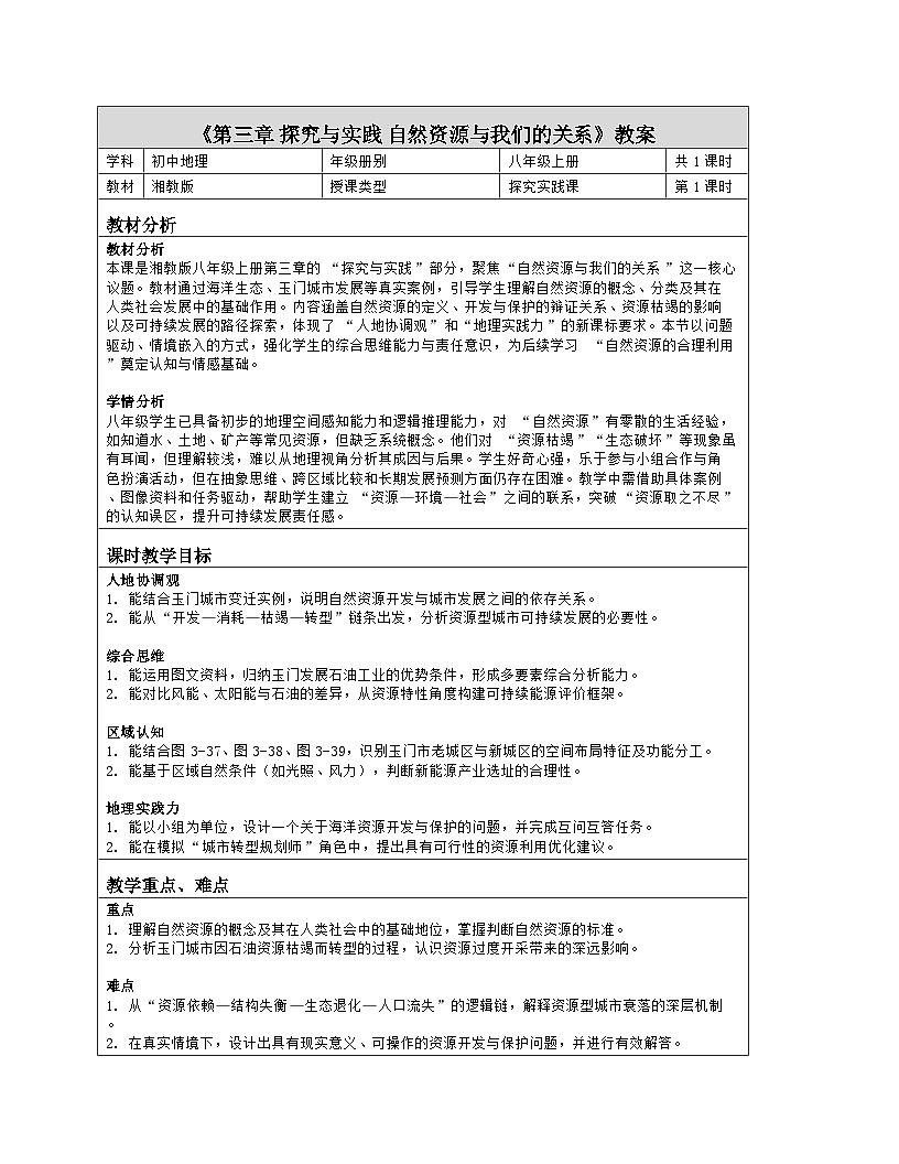 《第三章 中国的自然资源：探究与实践 自然资源与我们的关系》教学设计（表格版）-2025-2026学年湘教版（2024）地理八年级上册第1页