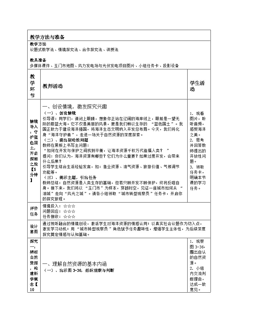 《第三章 中国的自然资源：探究与实践 自然资源与我们的关系》教学设计（表格版）-2025-2026学年湘教版（2024）地理八年级上册第2页