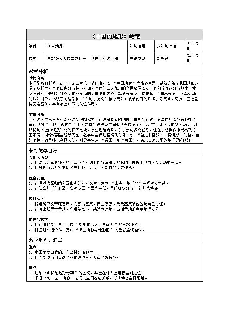 《第二章 中国的自然环境：1 中国的地形》教学设计（表格版）-2025-2026学年湘教版（2024）地理八年级上册第1页