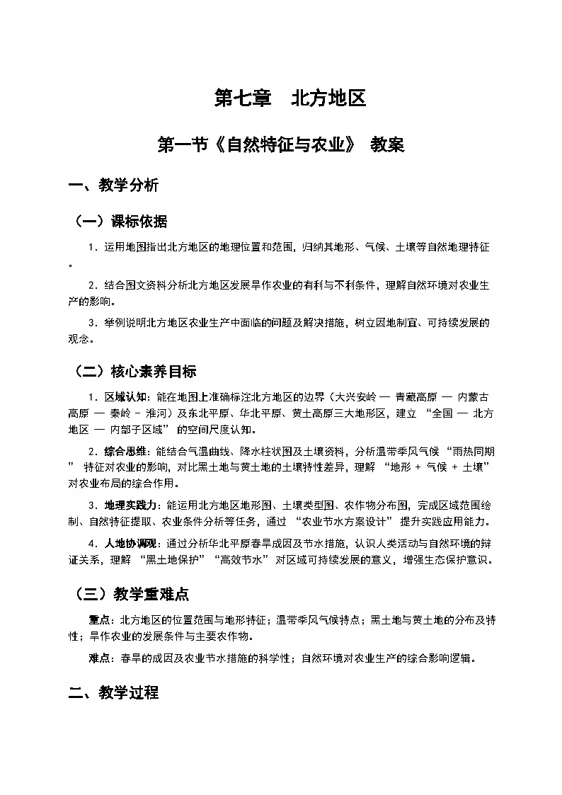 （核心素养目标）7.1 《自然特征与农业》教案 人教版地理八年级下册第1页