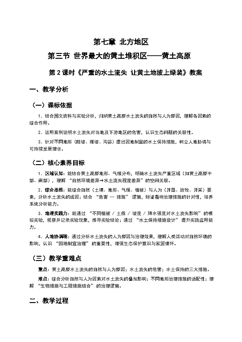 （核心素养目标）7.3 世界最大的黄土堆积区——黄土高原--  《严重的水土流失 让黄土地披上绿装》教案 -2025-2026学年人教版地理八年级下册第1页