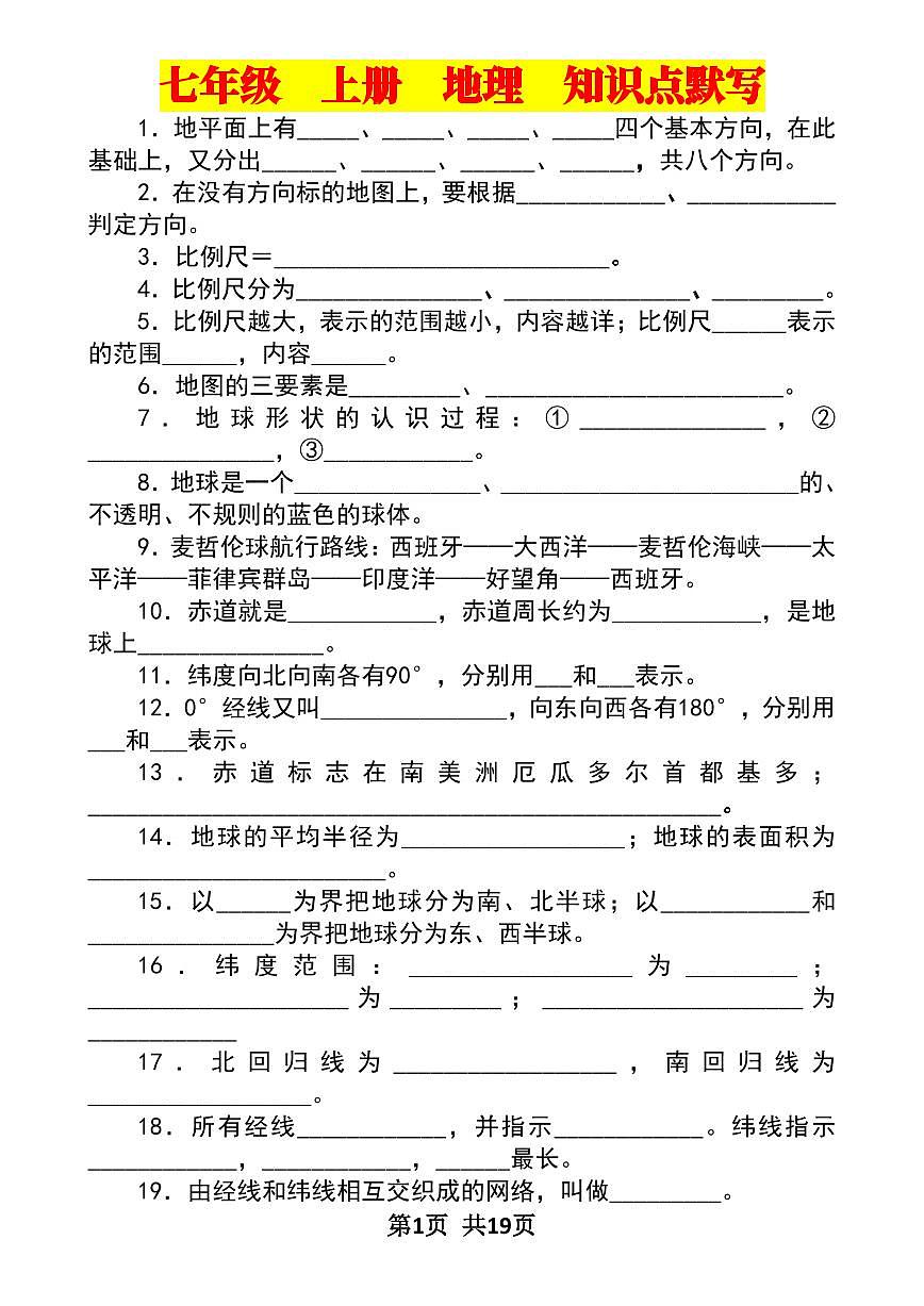 2024版人教版七年级上册地理期末知识点默写+答案第1页
