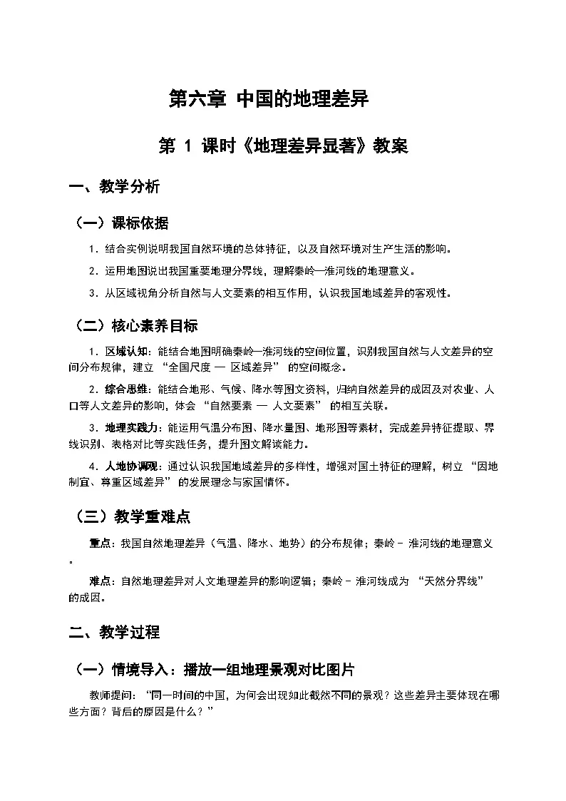 （核心素养目标）第六章 中国的地理差异-《地理差异显著》教案-2025-2026学年人教版地理八年级下册第1页