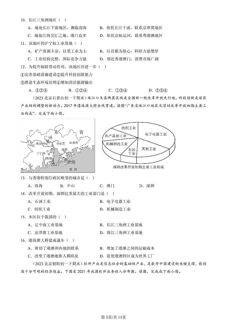 2023-2025北京初一（下）期末地理汇编：工业的分布和发展（中图版）第3页