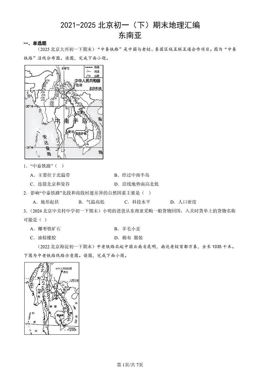 2021-2025北京初一（下）期末地理汇编：东南亚第1页