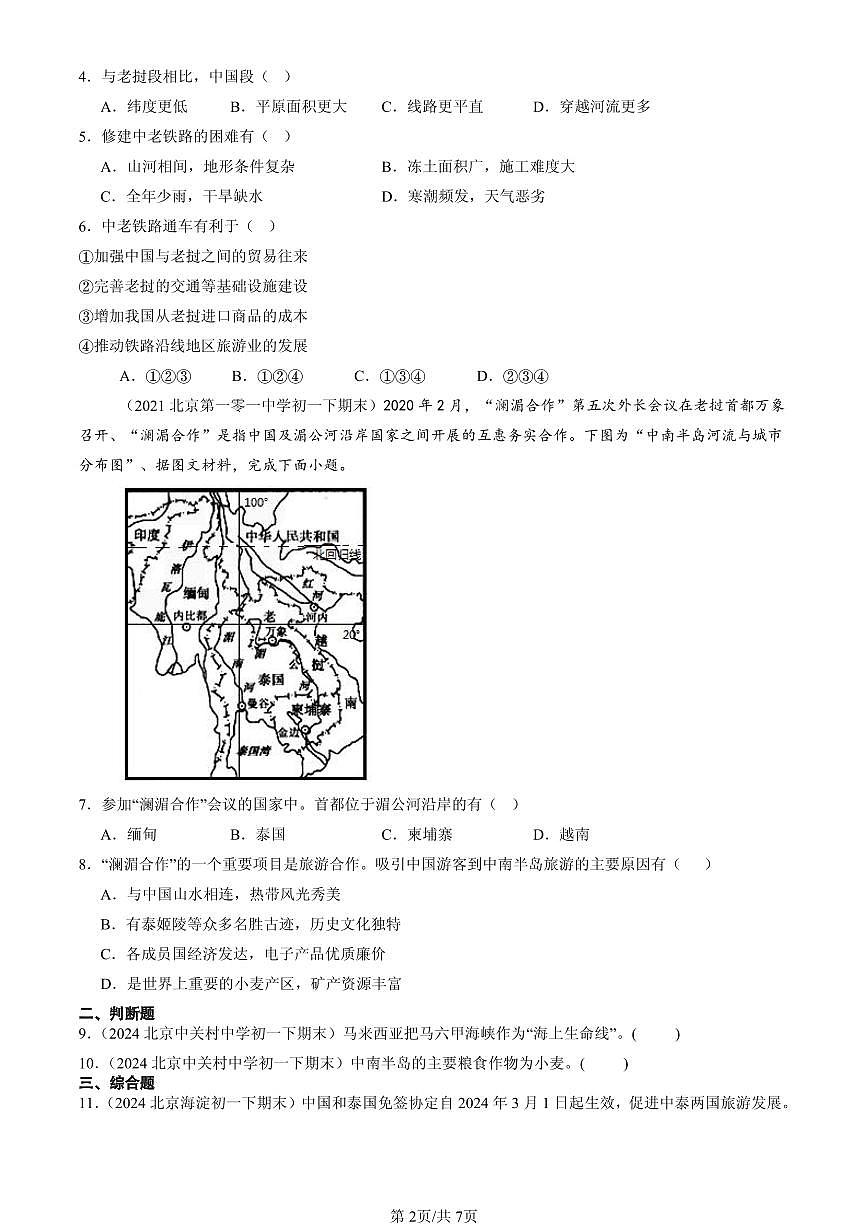 2021-2025北京初一（下）期末地理汇编：东南亚第2页
