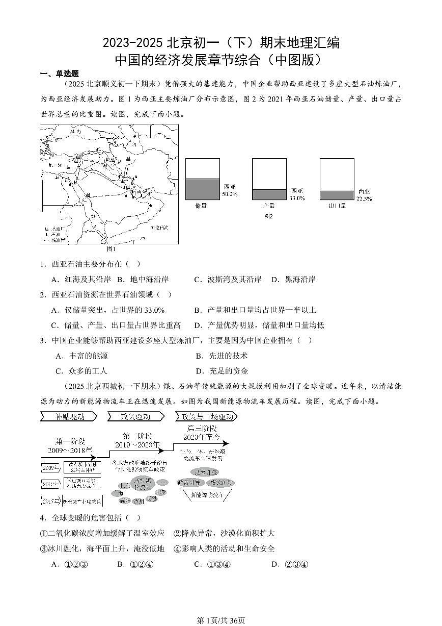 2023-2025北京初一（下）期末地理汇编：中国的经济发展章节综合（中图版）第1页