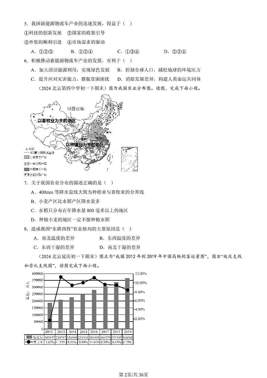 2023-2025北京初一（下）期末地理汇编：中国的经济发展章节综合（中图版）第2页