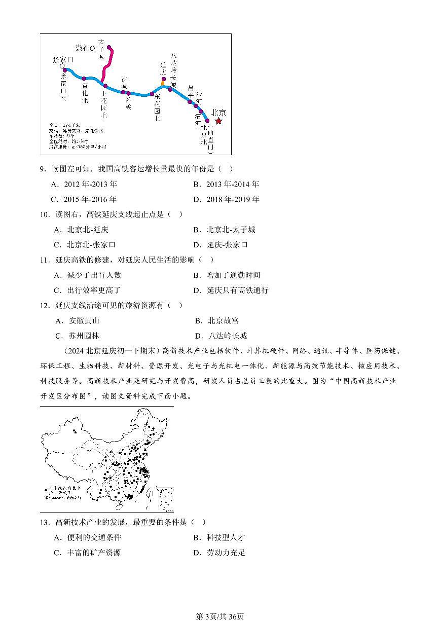 2023-2025北京初一（下）期末地理汇编：中国的经济发展章节综合（中图版）第3页