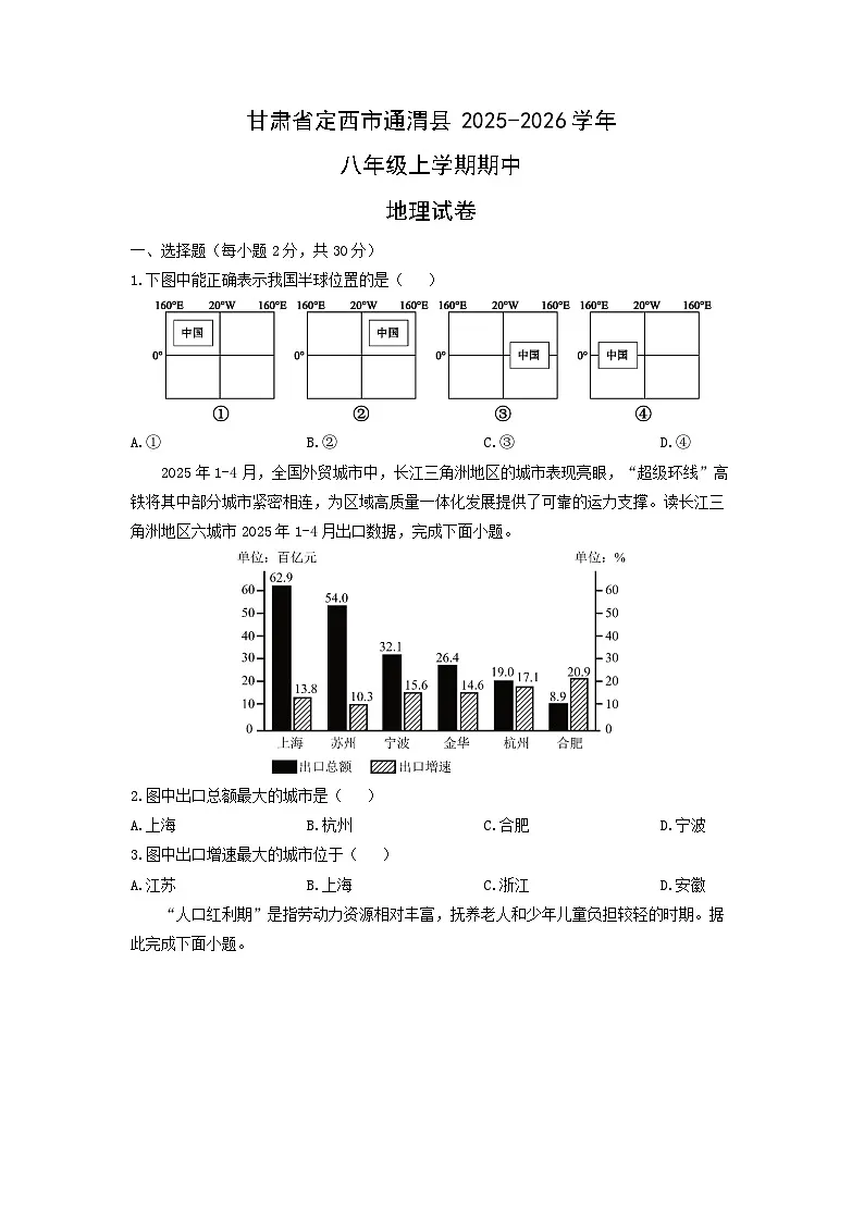 甘肃省定西市通渭县2025-2026学年八年级上学期期中地理地理试卷（学生版）第1页