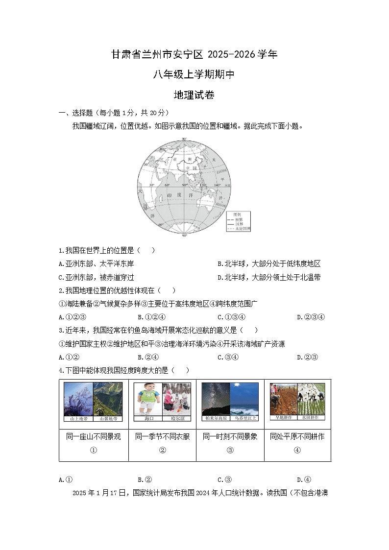 甘肃省兰州市安宁区2025-2026学年八年级上学期期中地理地理试卷（学生版）第1页