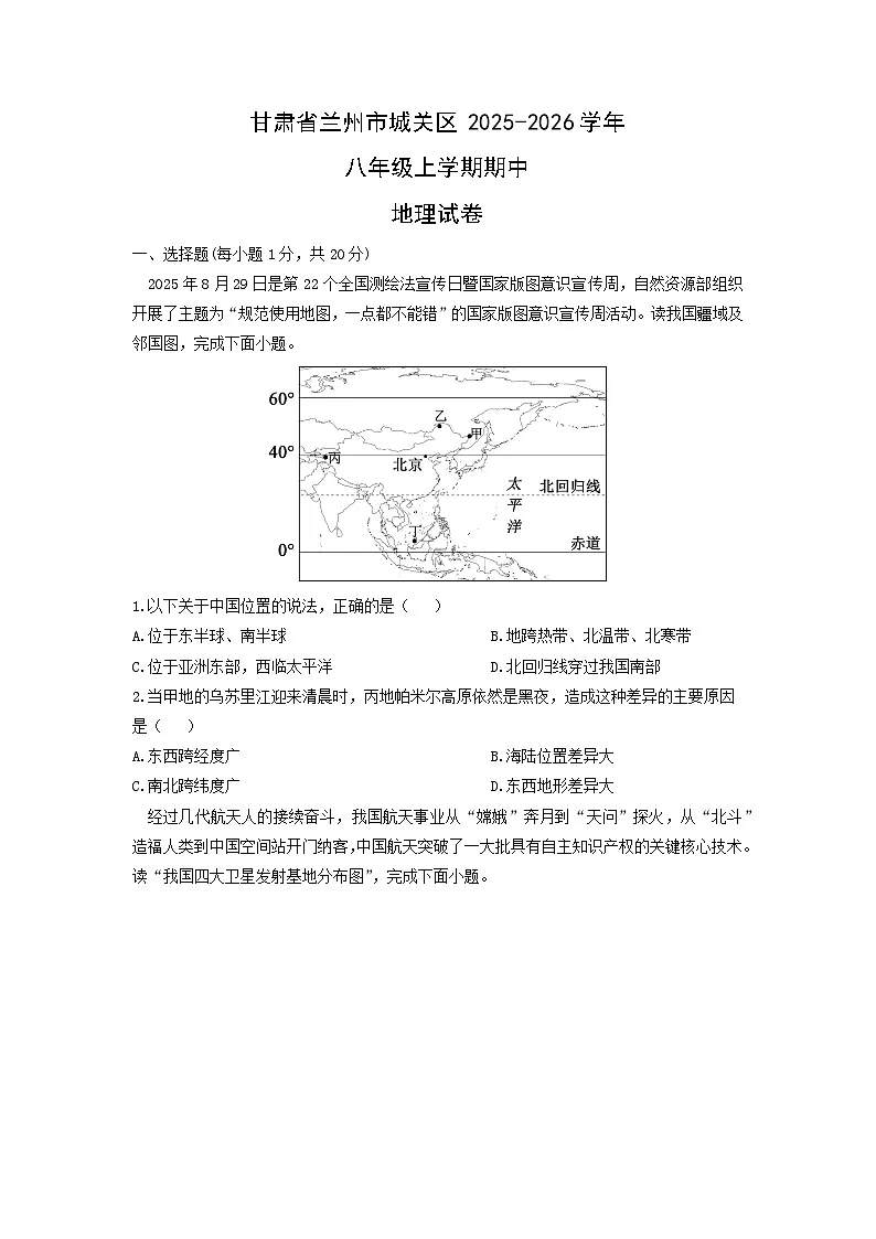 甘肃省兰州市城关区2025-2026学年八年级上学期期中地理地理试卷（学生版）第1页