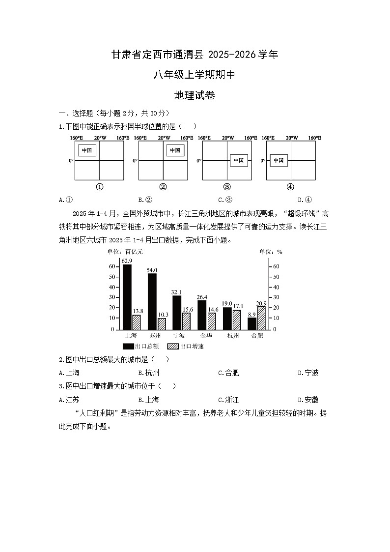 甘肃省定西市通渭县2025-2026学年八年级上学期期中地理地理试卷（学生版）第1页