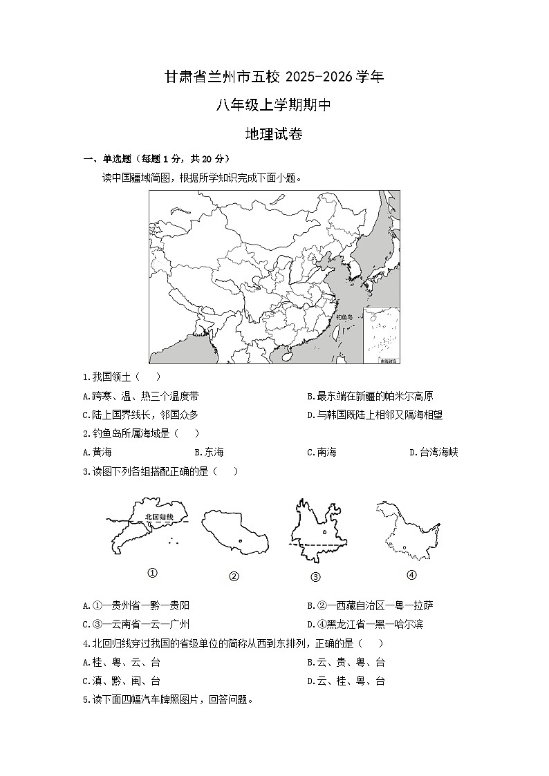 甘肃省兰州市五校2025-2026学年八年级上学期期中地理地理试卷（学生版）第1页