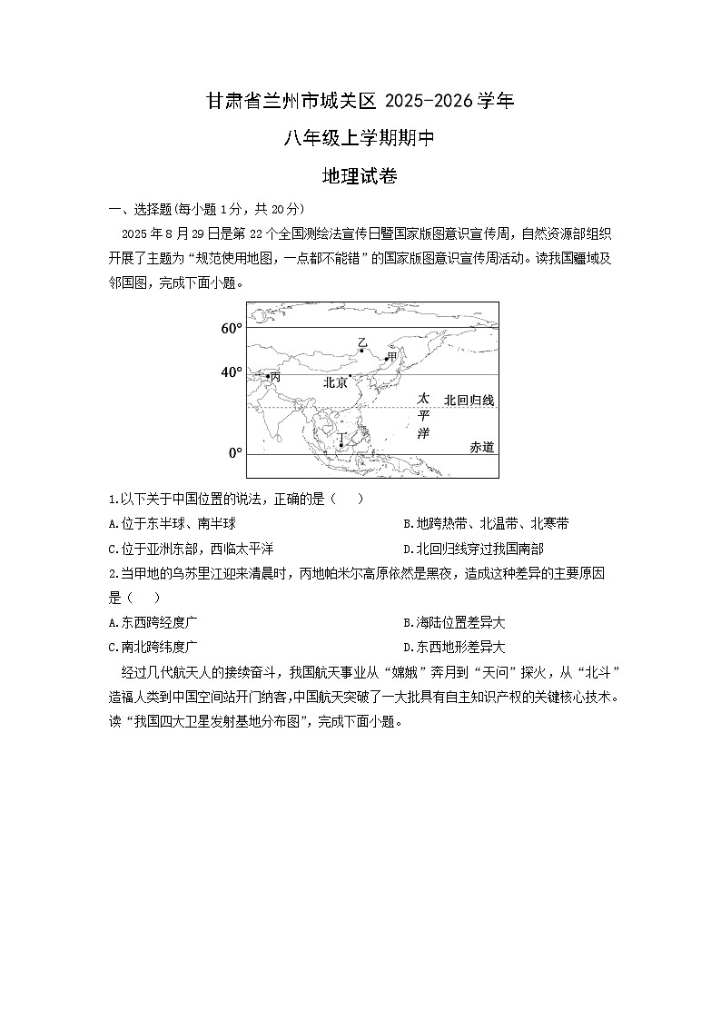 甘肃省兰州市城关区2025-2026学年八年级上学期期中地理地理试卷（学生版）第1页