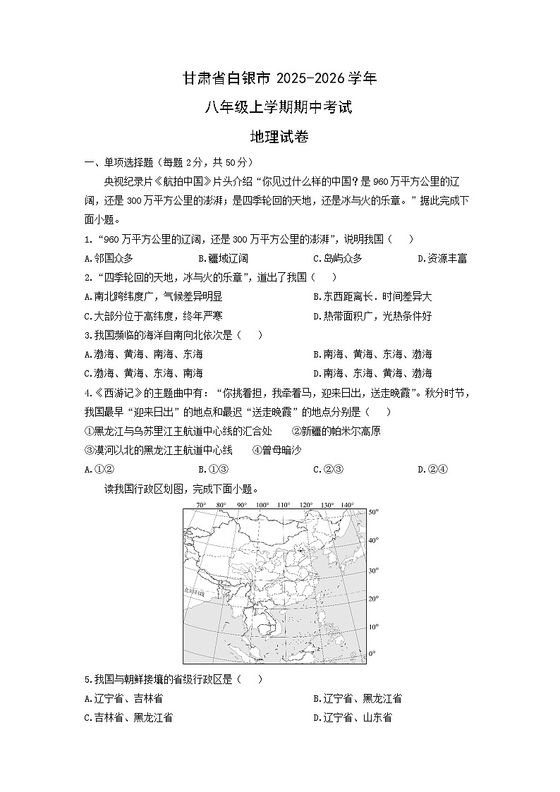 甘肃省白银市2025-2026学年八年级上学期期中考试地理地理试卷（学生版）第1页