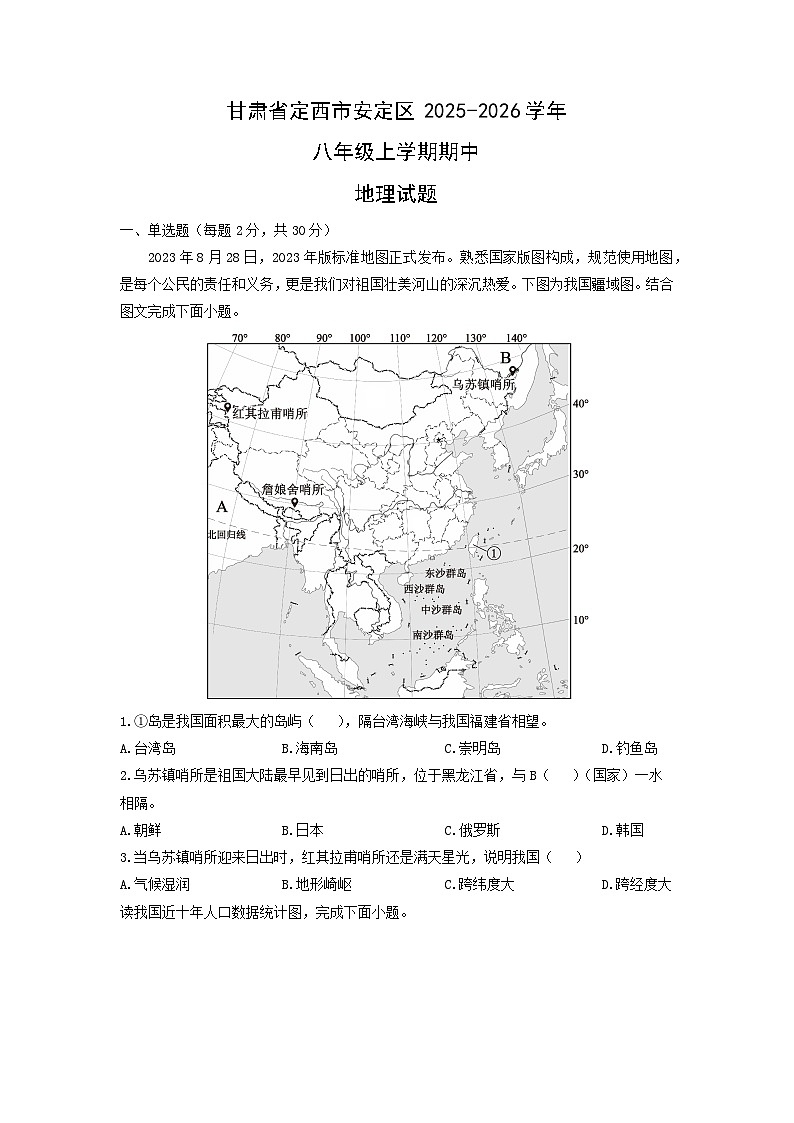甘肃省定西市安定区2025-2026学年八年级上学期期中地理地理试卷（学生版）第1页