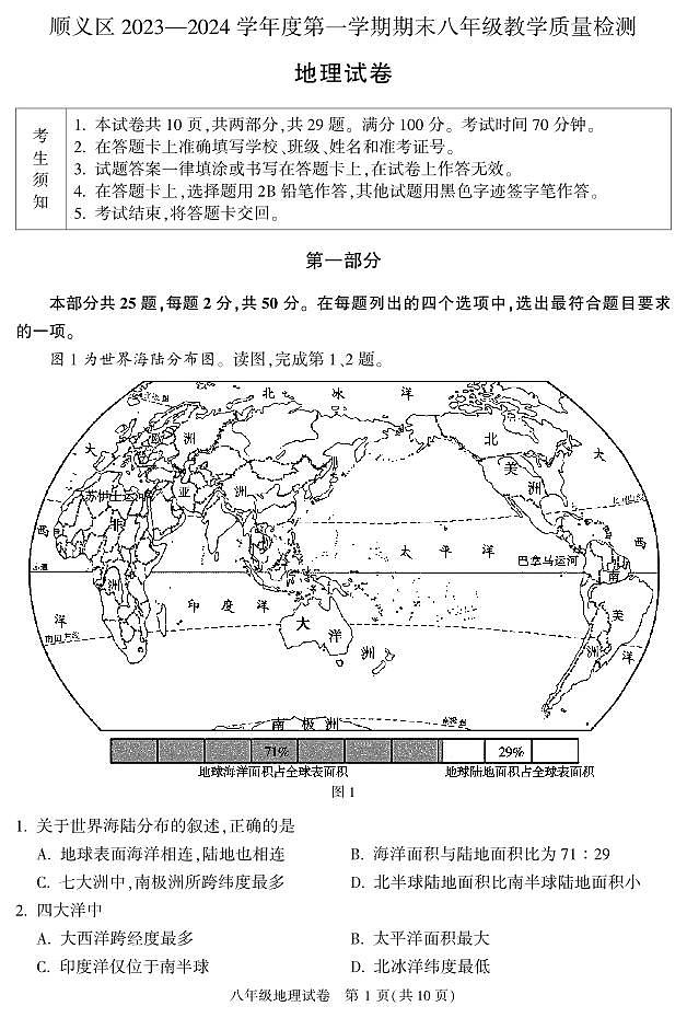 北京市顺义区2023-2024学年八年级上学期期末地理试卷第1页
