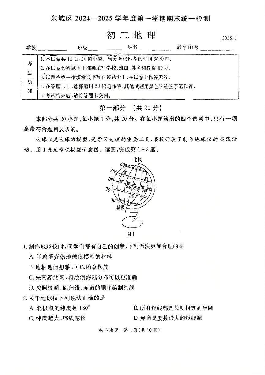 北京市东城区2024-2025学年八年级上学期期末地理试题第1页