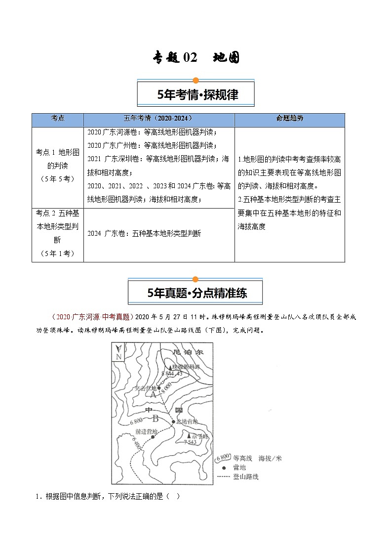 专题02 地图-【好题汇编】5年（2020-2024）中考1年模拟地理真题分类汇编（广东专用）（原卷版）第1页