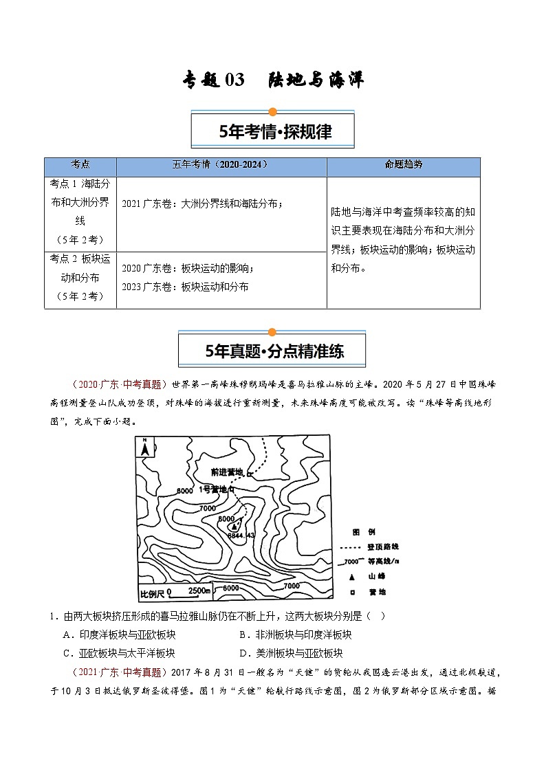 专题03 陆地和海洋-【好题汇编】5年（2020-2024）中考1年模拟地理真题分类汇编（广东专用）（原卷版）第1页