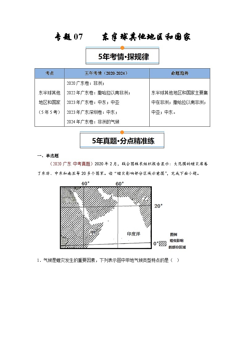 专题07 东半球其他地区和国家-【好题汇编】5年（2020-2024）中考1年模拟地理真题分类汇编（广东专用）（原卷版）第1页