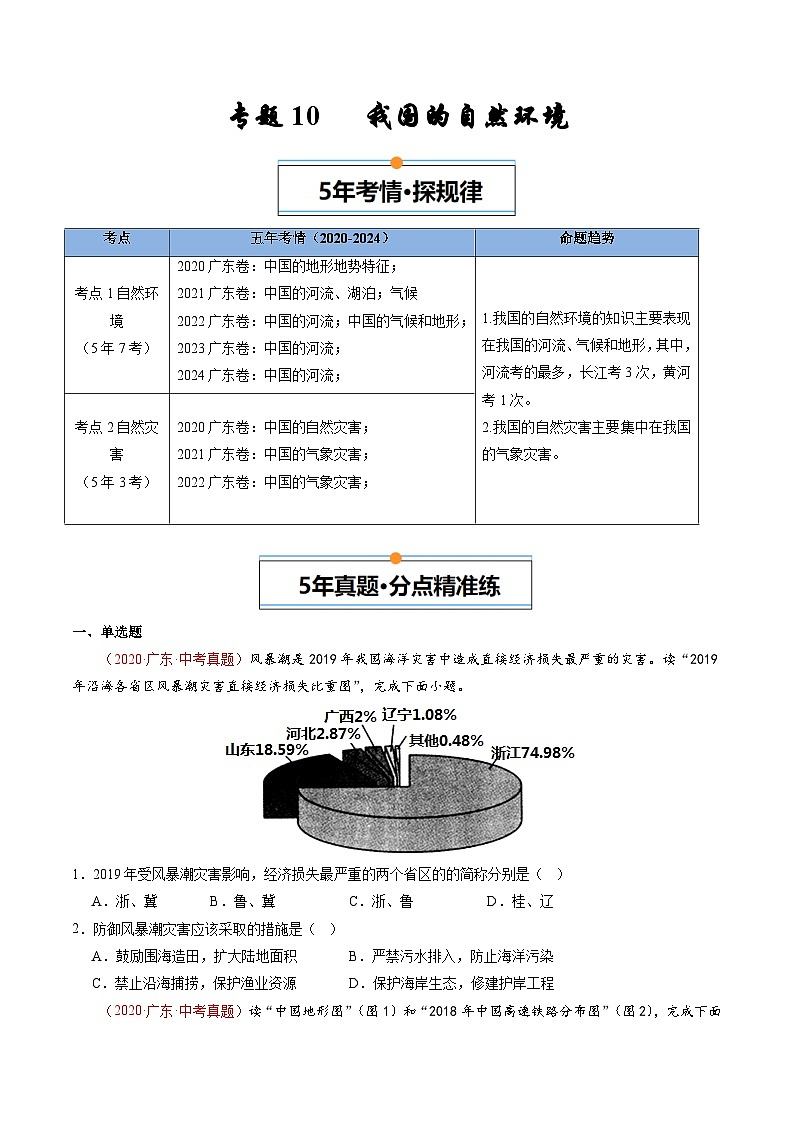 专题10 我国的自然环境-【好题汇编】5年（2020-2024）中考1年模拟地理真题分类汇编（广东专用）（原卷版）第1页