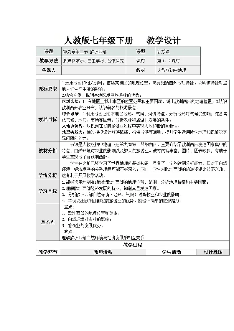 9.2 欧洲西部（表格式教学设计）初中地理人教版（2024）七年级下册 第九章 东半球其他的地区和国家第1页