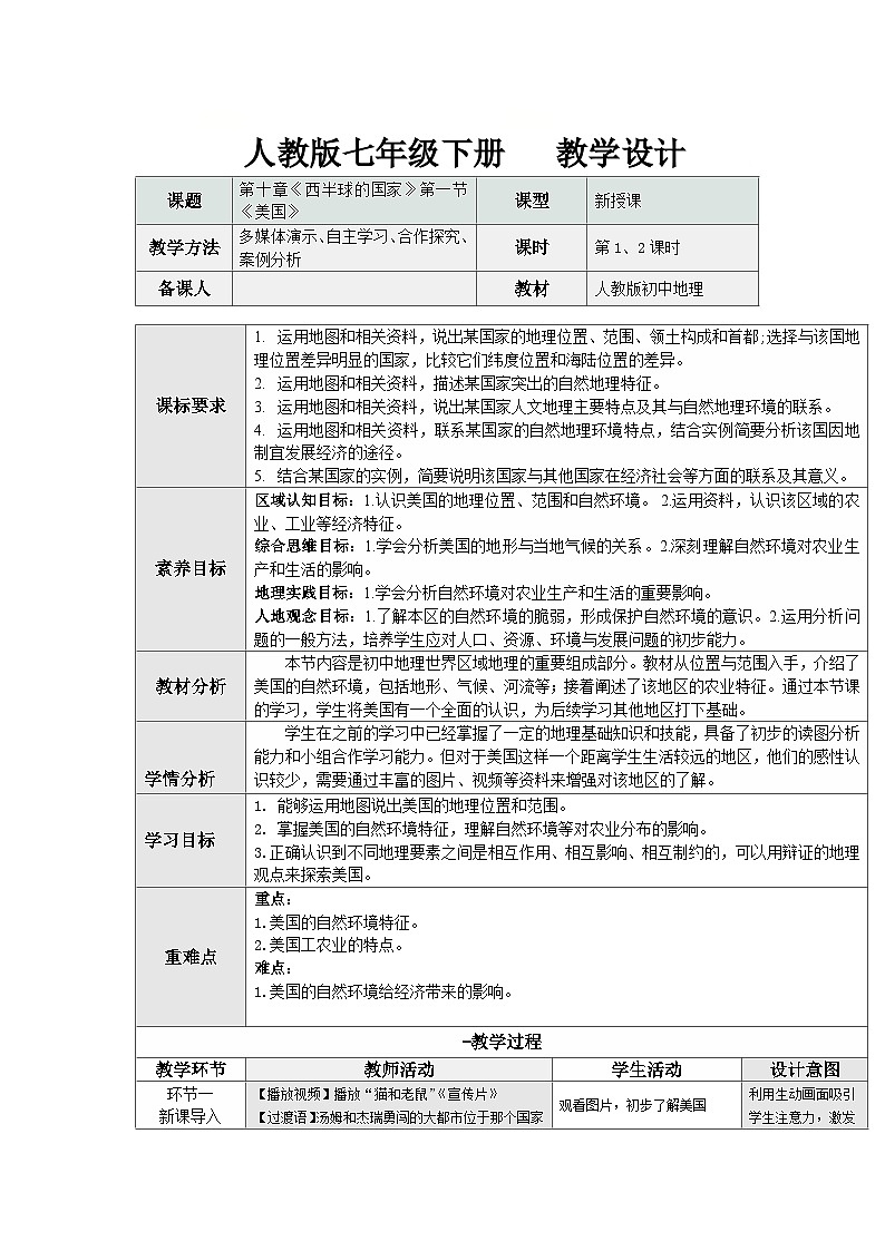 10.1 美国（表格式教学设计）初中地理人教版（2024）七年级下册 第十章 西半球的国家第1页
