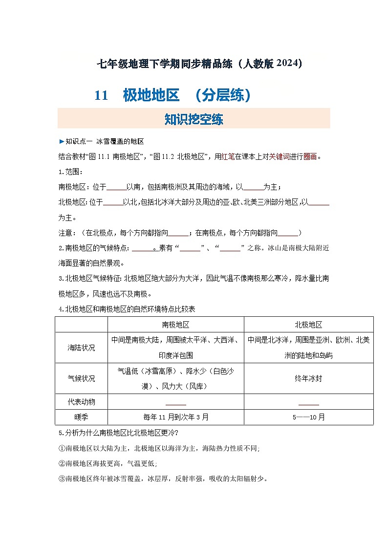 11极地地区（分层练）（原卷版）初中地理人教版（2024）七年级下册 第一十一章 极地地区第1页