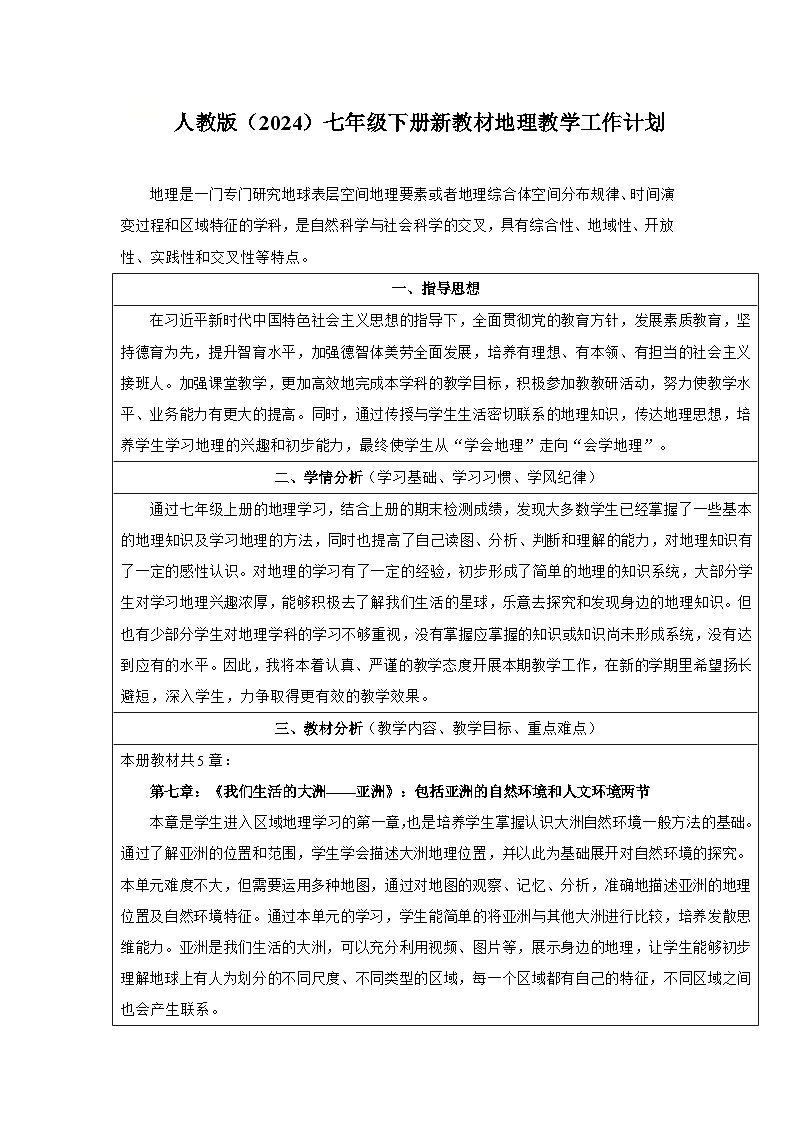 七年级地理下册（教学计划）初中地理人教版（2024）第1页