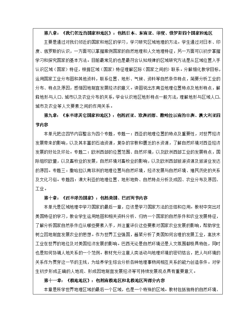 七年级地理下册（教学计划）初中地理人教版（2024）第2页