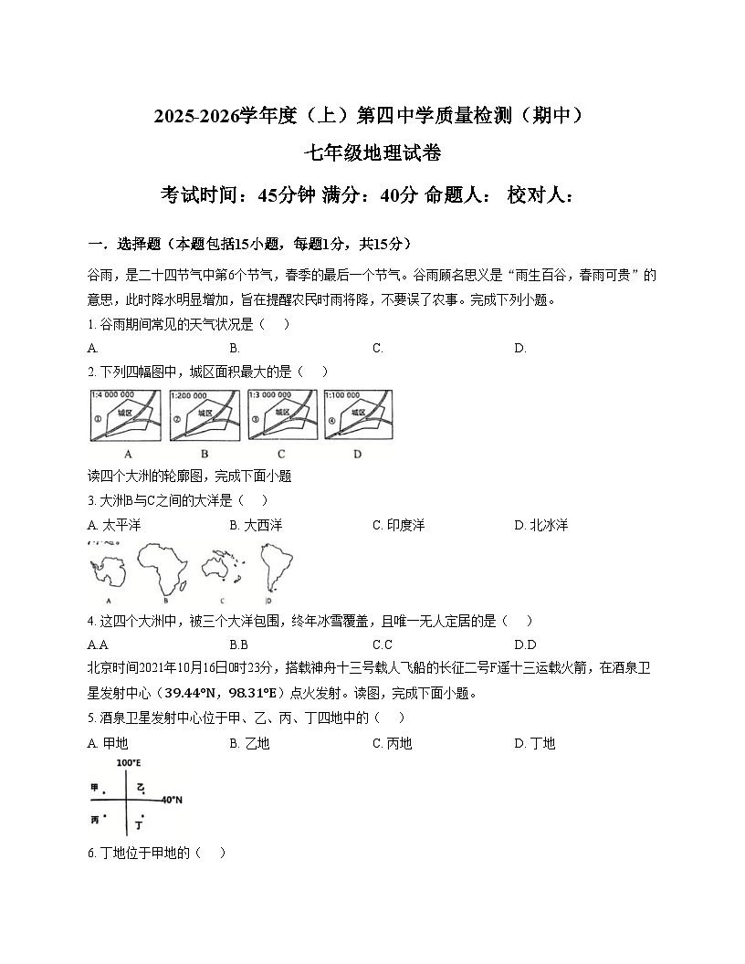 辽宁省阜新市第四中学2025_2026学年七年级上学期期中地理试题（文字版，含答案）第1页