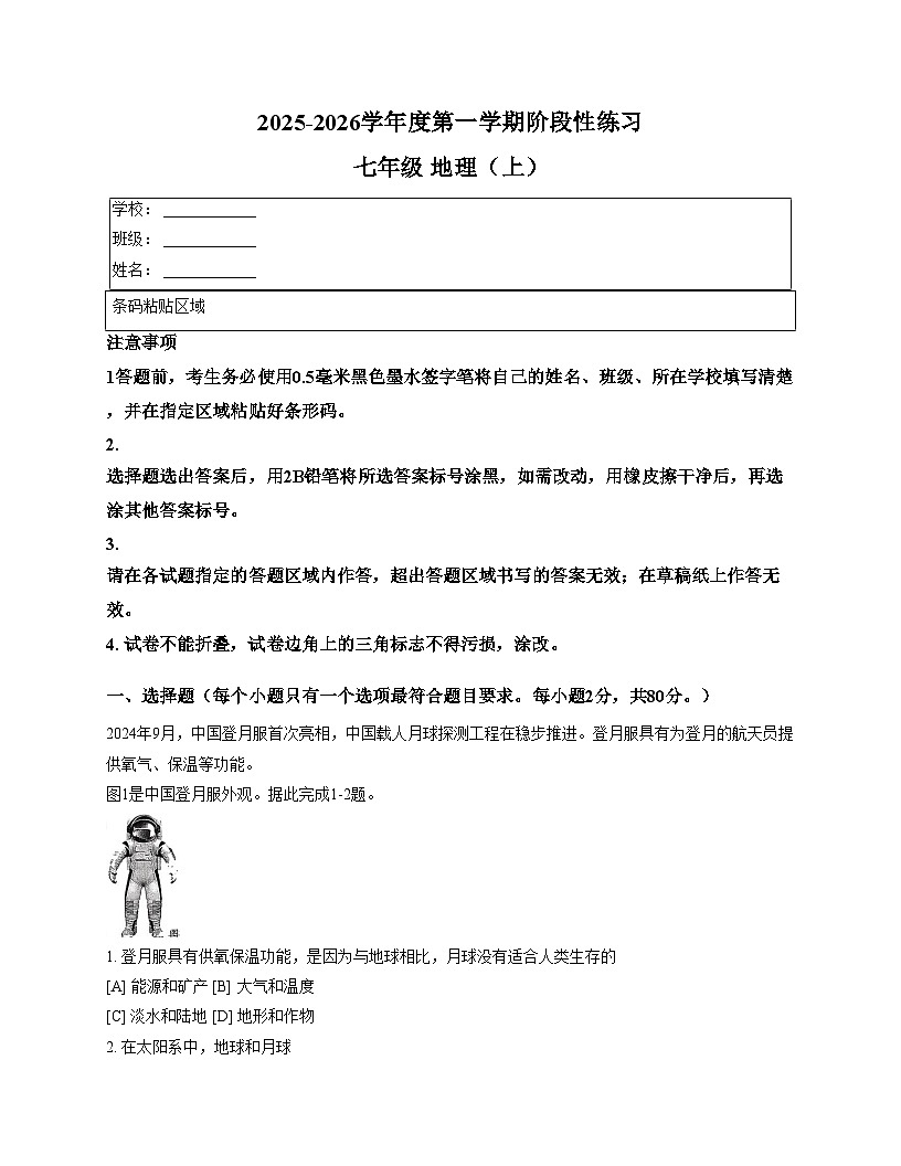 河北省石家庄市长安区2025_2026学年七年级上学期期中地理试卷（文字版，含答案）第1页