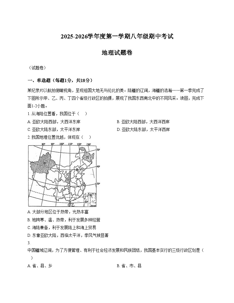 安徽省六安市轻工中学2025_2026学年八年级上学期期中地理试题（文字版，含答案）第1页