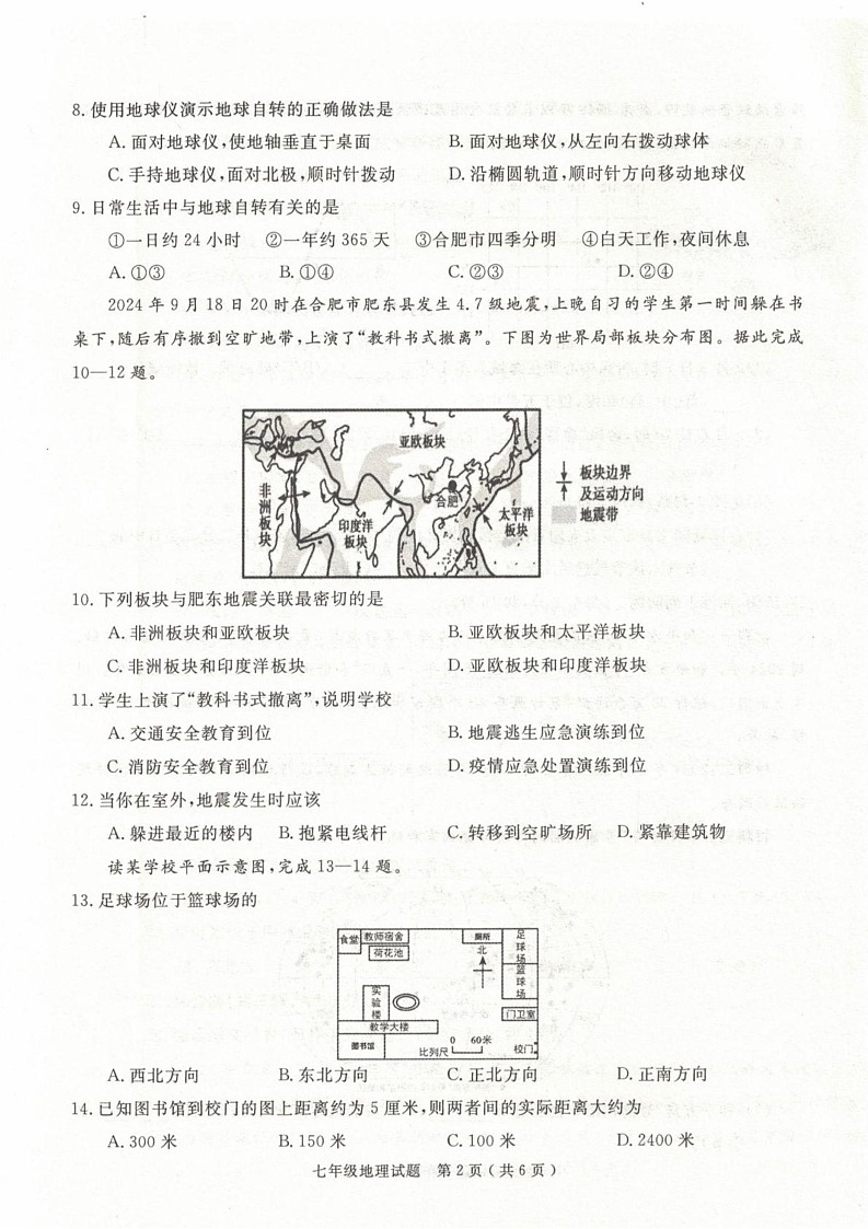 安徽省合肥市庐江县2024-2025学年七年级上学期期末地理试题第2页