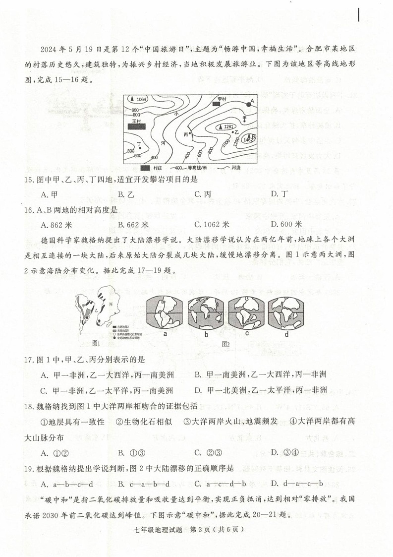 安徽省合肥市庐江县2024-2025学年七年级上学期期末地理试题第3页
