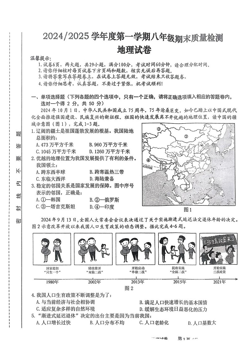 安徽省合肥市蜀山区2024-2025学年八年级上学期期末地理试题第1页