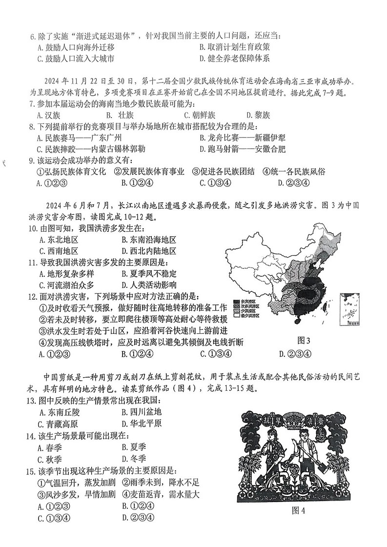 安徽省合肥市蜀山区2024-2025学年八年级上学期期末地理试题第2页