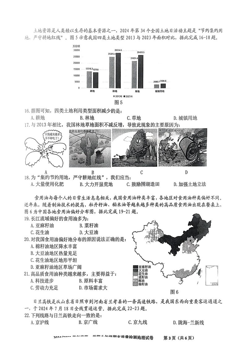 安徽省合肥市蜀山区2024-2025学年八年级上学期期末地理试题第3页